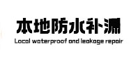 珠海本地防水（中讯网）